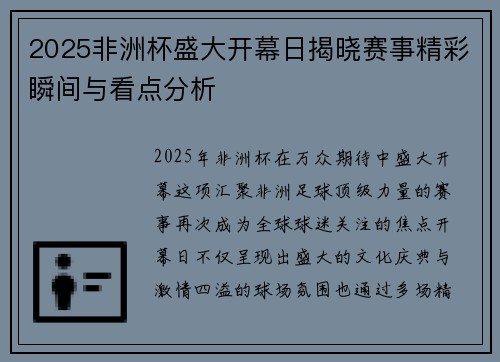 2025非洲杯盛大开幕日揭晓赛事精彩瞬间与看点分析