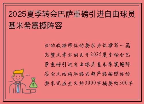 2025夏季转会巴萨重磅引进自由球员基米希震撼阵容