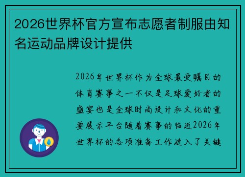 2026世界杯官方宣布志愿者制服由知名运动品牌设计提供
