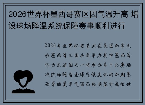 2026世界杯墨西哥赛区因气温升高 增设球场降温系统保障赛事顺利进行