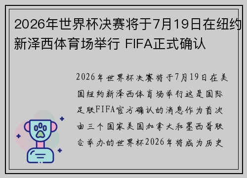 2026年世界杯决赛将于7月19日在纽约新泽西体育场举行 FIFA正式确认