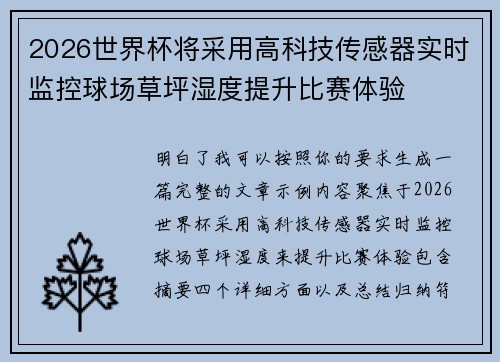 2026世界杯将采用高科技传感器实时监控球场草坪湿度提升比赛体验