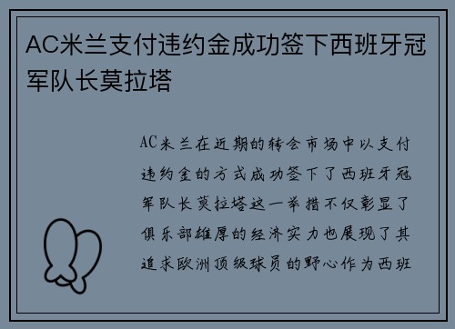 AC米兰支付违约金成功签下西班牙冠军队长莫拉塔