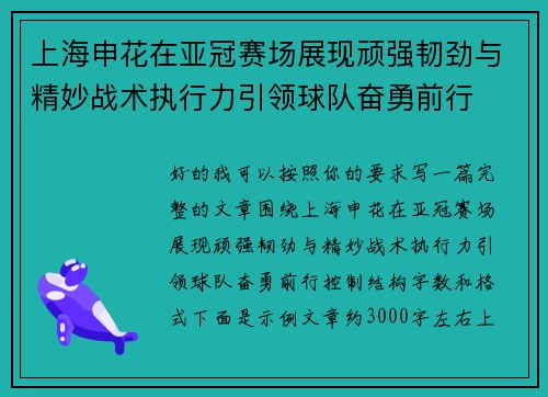 上海申花在亚冠赛场展现顽强韧劲与精妙战术执行力引领球队奋勇前行