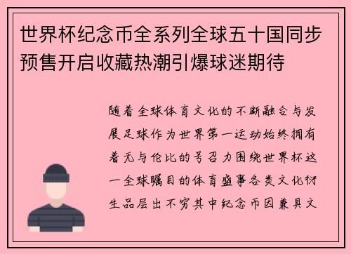 世界杯纪念币全系列全球五十国同步预售开启收藏热潮引爆球迷期待