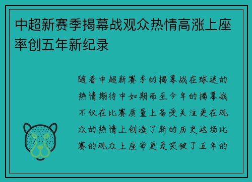 中超新赛季揭幕战观众热情高涨上座率创五年新纪录