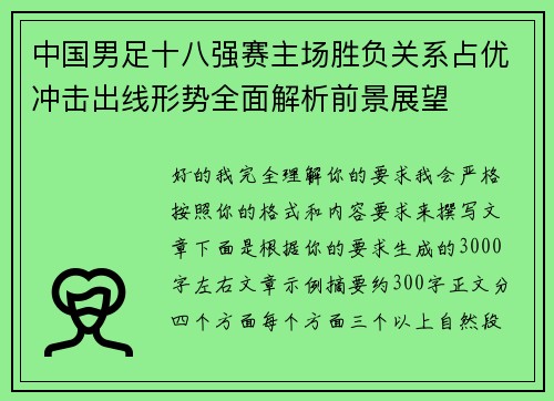 中国男足十八强赛主场胜负关系占优冲击出线形势全面解析前景展望