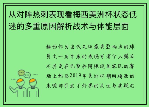 从对阵热刺表现看梅西美洲杯状态低迷的多重原因解析战术与体能层面