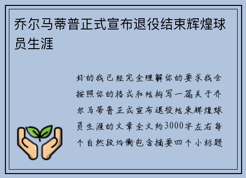 乔尔马蒂普正式宣布退役结束辉煌球员生涯
