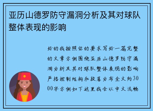 亚历山德罗防守漏洞分析及其对球队整体表现的影响