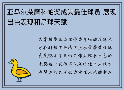 亚马尔荣膺科帕奖成为最佳球员 展现出色表现和足球天赋