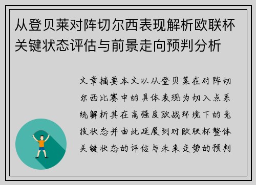 从登贝莱对阵切尔西表现解析欧联杯关键状态评估与前景走向预判分析 从登贝莱对阵切尔西表现解析欧联杯关键状态评估与前景走向预判分析