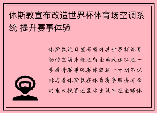 休斯敦宣布改造世界杯体育场空调系统 提升赛事体验
