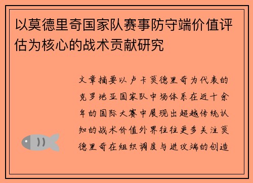 以莫德里奇国家队赛事防守端价值评估为核心的战术贡献研究