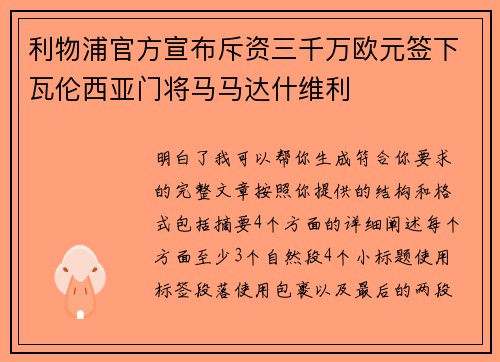 利物浦官方宣布斥资三千万欧元签下瓦伦西亚门将马马达什维利
