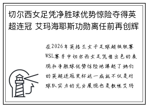 切尔西女足凭净胜球优势惊险夺得英超连冠 艾玛海耶斯功勋离任前再创辉煌