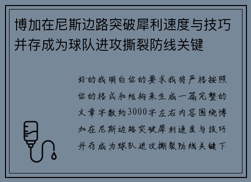 博加在尼斯边路突破犀利速度与技巧并存成为球队进攻撕裂防线关键 博加在尼斯边路突破犀利速度与技巧并存成为球队进攻撕裂防线关键