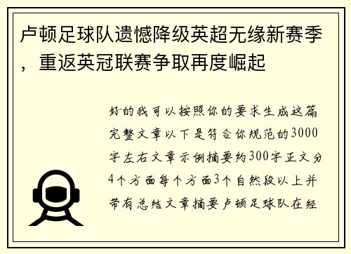 卢顿足球队遗憾降级英超无缘新赛季，重返英冠联赛争取再度崛起