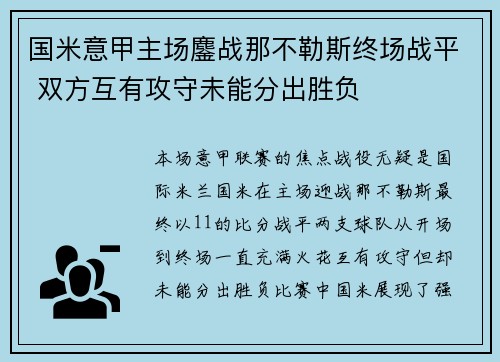国米意甲主场鏖战那不勒斯终场战平 双方互有攻守未能分出胜负