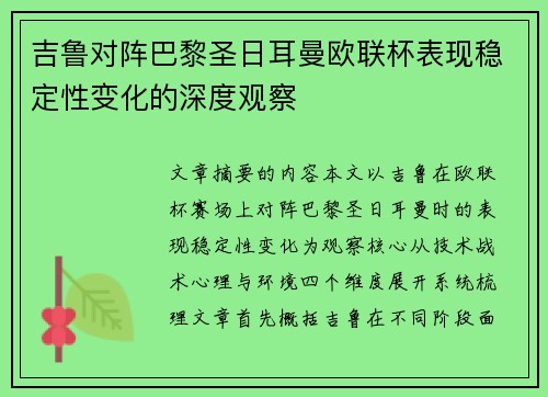 吉鲁对阵巴黎圣日耳曼欧联杯表现稳定性变化的深度观察