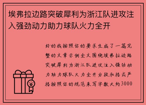 埃弗拉边路突破犀利为浙江队进攻注入强劲动力助力球队火力全开