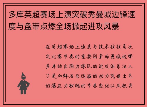 多库英超赛场上演突破秀曼城边锋速度与盘带点燃全场掀起进攻风暴