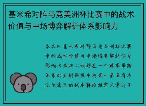 基米希对阵马竞美洲杯比赛中的战术价值与中场博弈解析体系影响力