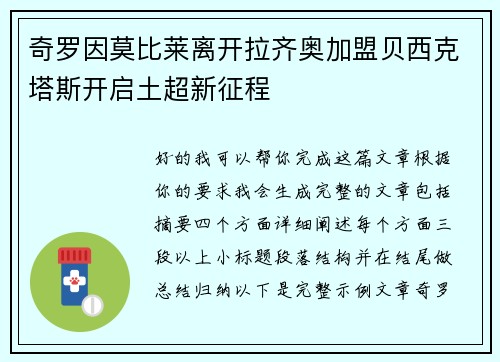 奇罗因莫比莱离开拉齐奥加盟贝西克塔斯开启土超新征程