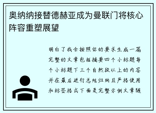 奥纳纳接替德赫亚成为曼联门将核心阵容重塑展望 奥纳纳接替德赫亚成为曼联门将核心阵容重塑展望
