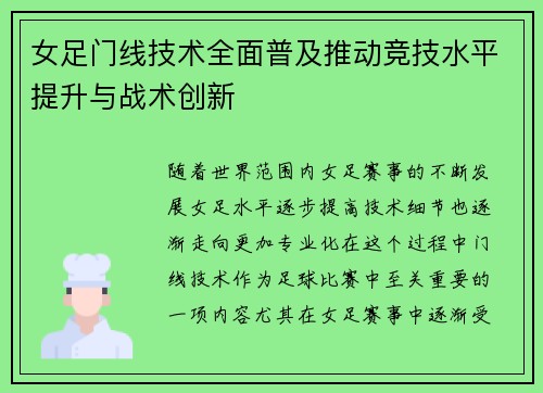女足门线技术全面普及推动竞技水平提升与战术创新