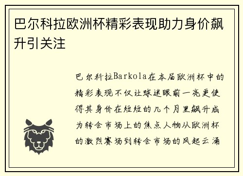 巴尔科拉欧洲杯精彩表现助力身价飙升引关注