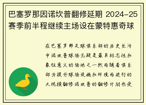 巴塞罗那因诺坎普翻修延期 2024-25赛季前半程继续主场设在蒙特惠奇球场