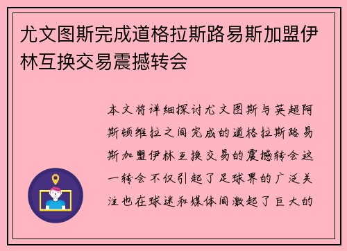 尤文图斯完成道格拉斯路易斯加盟伊林互换交易震撼转会