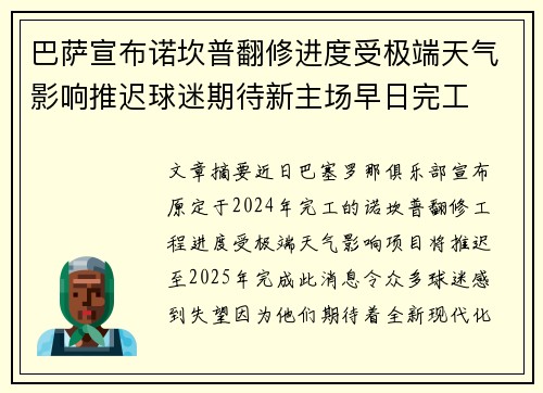 巴萨宣布诺坎普翻修进度受极端天气影响推迟球迷期待新主场早日完工 巴萨宣布诺坎普翻修进度受极端天气影响推迟球迷期待新主场早日完工