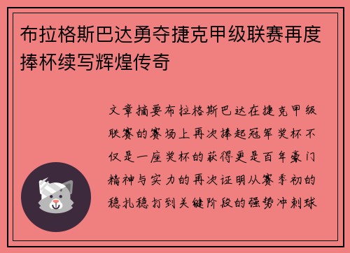 布拉格斯巴达勇夺捷克甲级联赛再度捧杯续写辉煌传奇