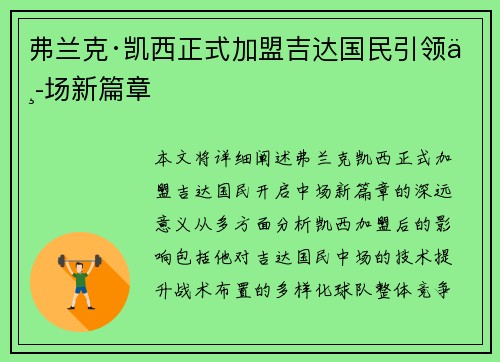 弗兰克·凯西正式加盟吉达国民引领中场新篇章
