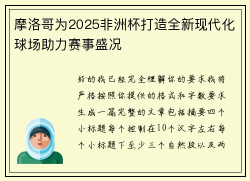 摩洛哥为2025非洲杯打造全新现代化球场助力赛事盛况