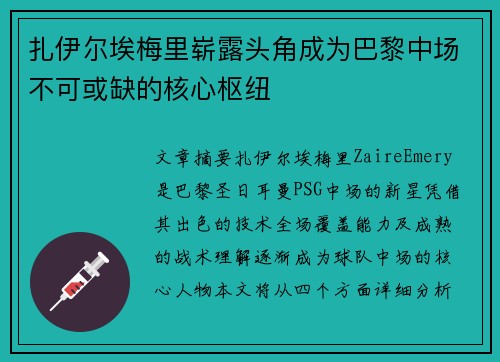 扎伊尔埃梅里崭露头角成为巴黎中场不可或缺的核心枢纽