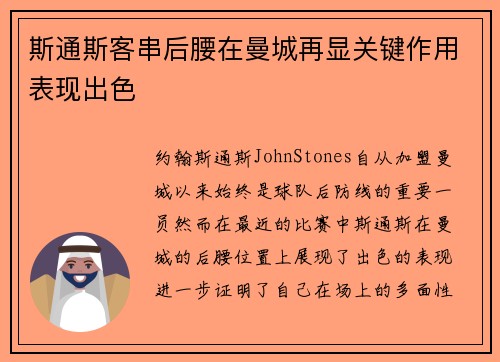 斯通斯客串后腰在曼城再显关键作用表现出色