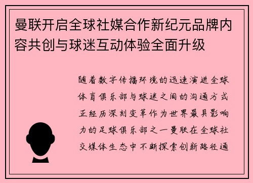 曼联开启全球社媒合作新纪元品牌内容共创与球迷互动体验全面升级 曼联开启全球社媒合作新纪元品牌内容共创与球迷互动体验全面升级