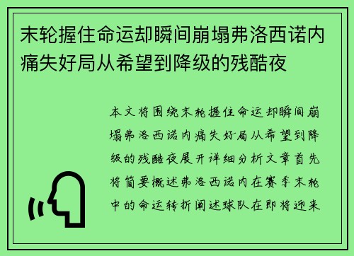 末轮握住命运却瞬间崩塌弗洛西诺内痛失好局从希望到降级的残酷夜