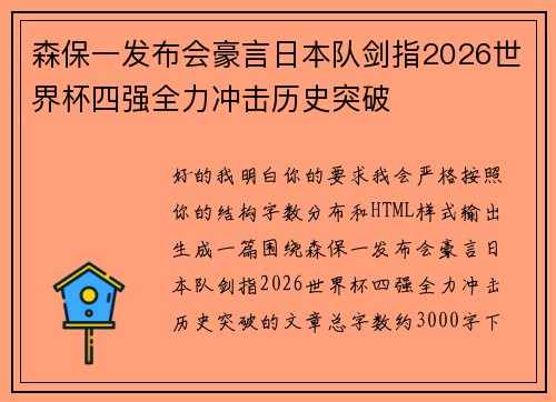 森保一发布会豪言日本队剑指2026世界杯四强全力冲击历史突破