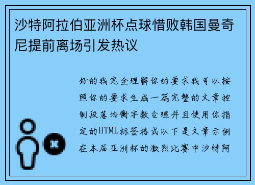 沙特阿拉伯亚洲杯点球惜败韩国曼奇尼提前离场引发热议