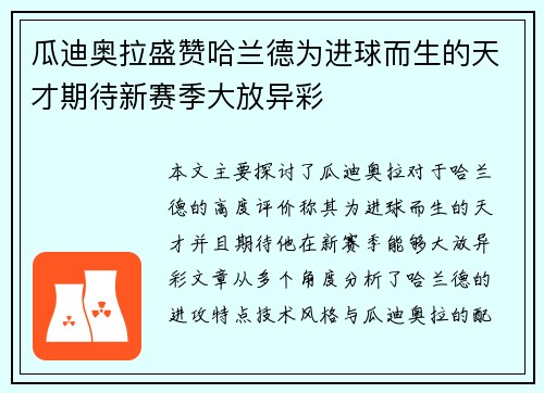 瓜迪奥拉盛赞哈兰德为进球而生的天才期待新赛季大放异彩