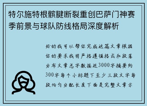 特尔施特根髌腱断裂重创巴萨门神赛季前景与球队防线格局深度解析