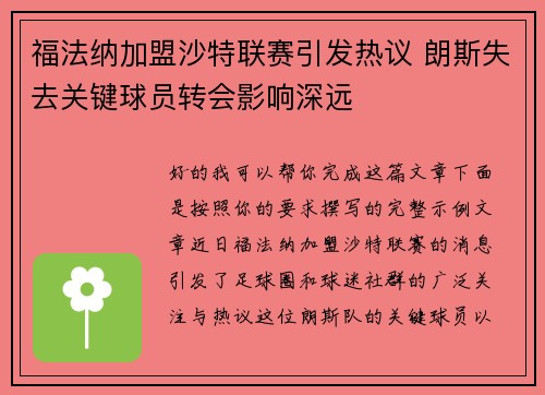 福法纳加盟沙特联赛引发热议 朗斯失去关键球员转会影响深远
