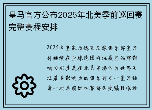 皇马官方公布2025年北美季前巡回赛完整赛程安排