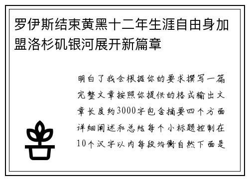 罗伊斯结束黄黑十二年生涯自由身加盟洛杉矶银河展开新篇章 罗伊斯结束黄黑十二年生涯自由身加盟洛杉矶银河展开新篇章