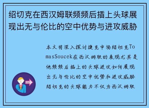 绍切克在西汉姆联频频后插上头球展现出无与伦比的空中优势与进攻威胁