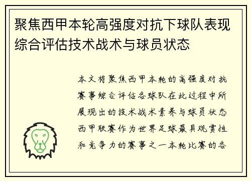 聚焦西甲本轮高强度对抗下球队表现综合评估技术战术与球员状态
